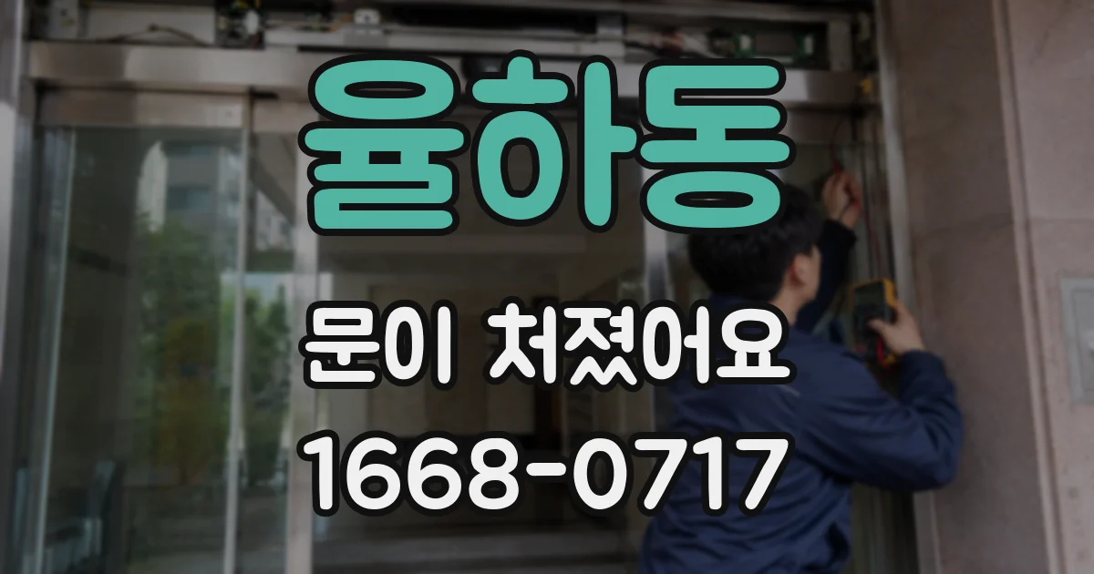 율하동 문이 처졌어요