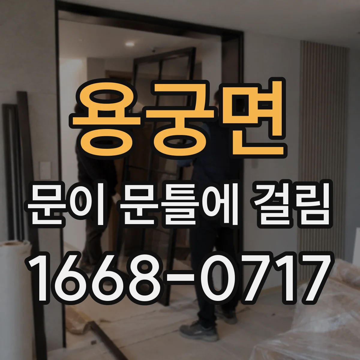 용궁면 문이 문틀에 걸림