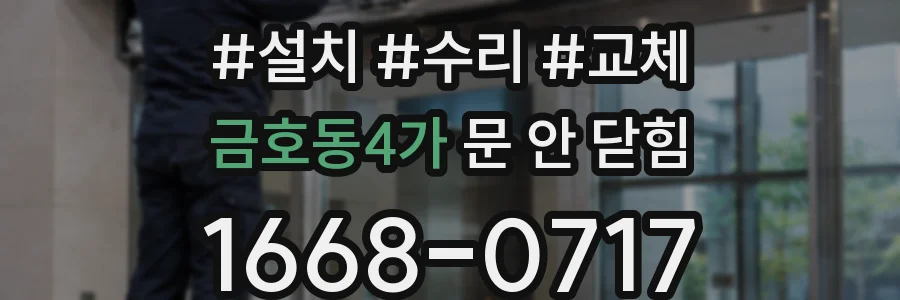 금호동4가 문 안 닫힘