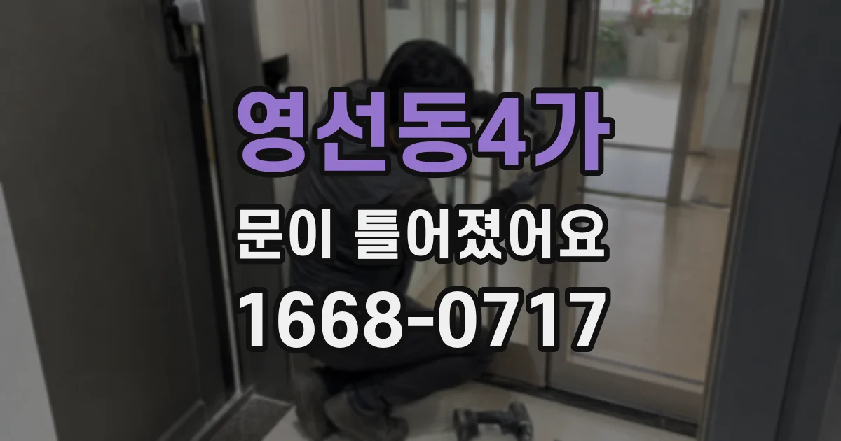영선동4가 문이 틀어졌어요