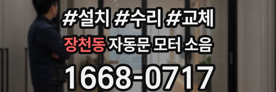 장천동 자동문 모터 소음