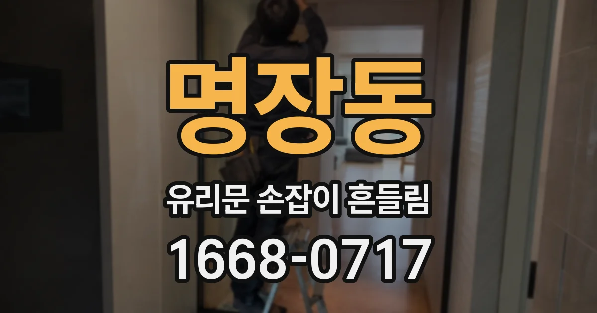명장동 유리문 손잡이 흔들림