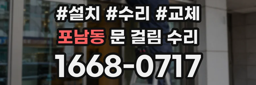 포남동 문 걸림 수리