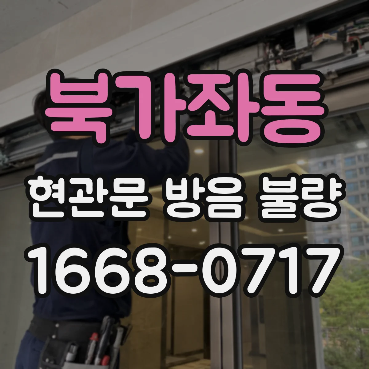 북가좌동 현관문 방음 불량