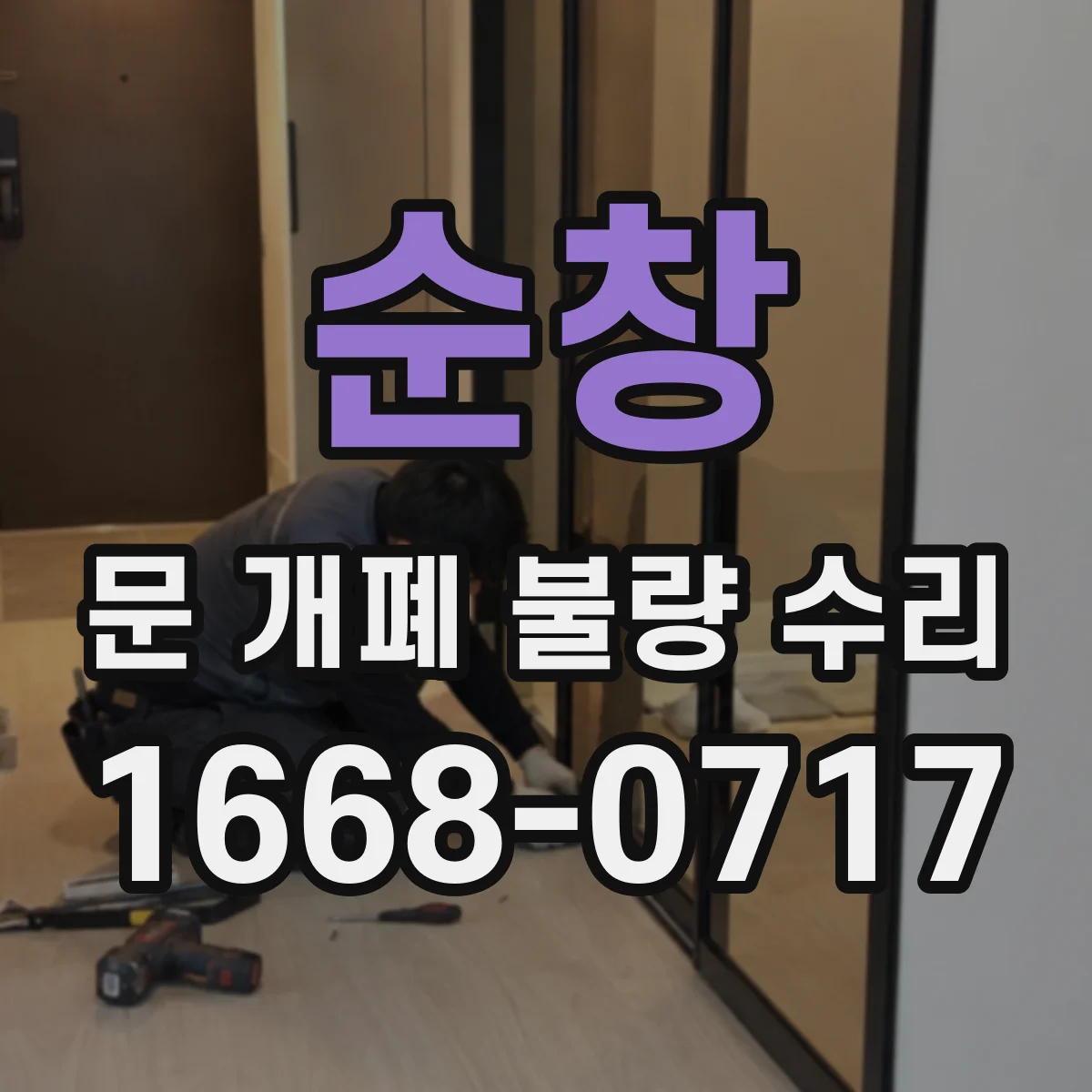 순창 문 개폐 불량 수리 레일 변형 교정 후 자동 닫힘 정상화