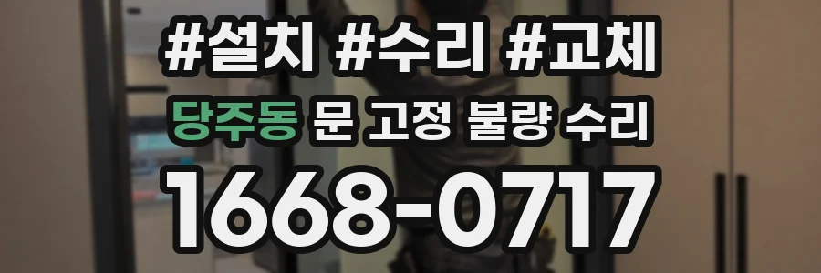 당주동 문 고정 불량 수리