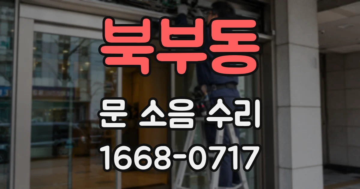 북부동 문 소음 수리