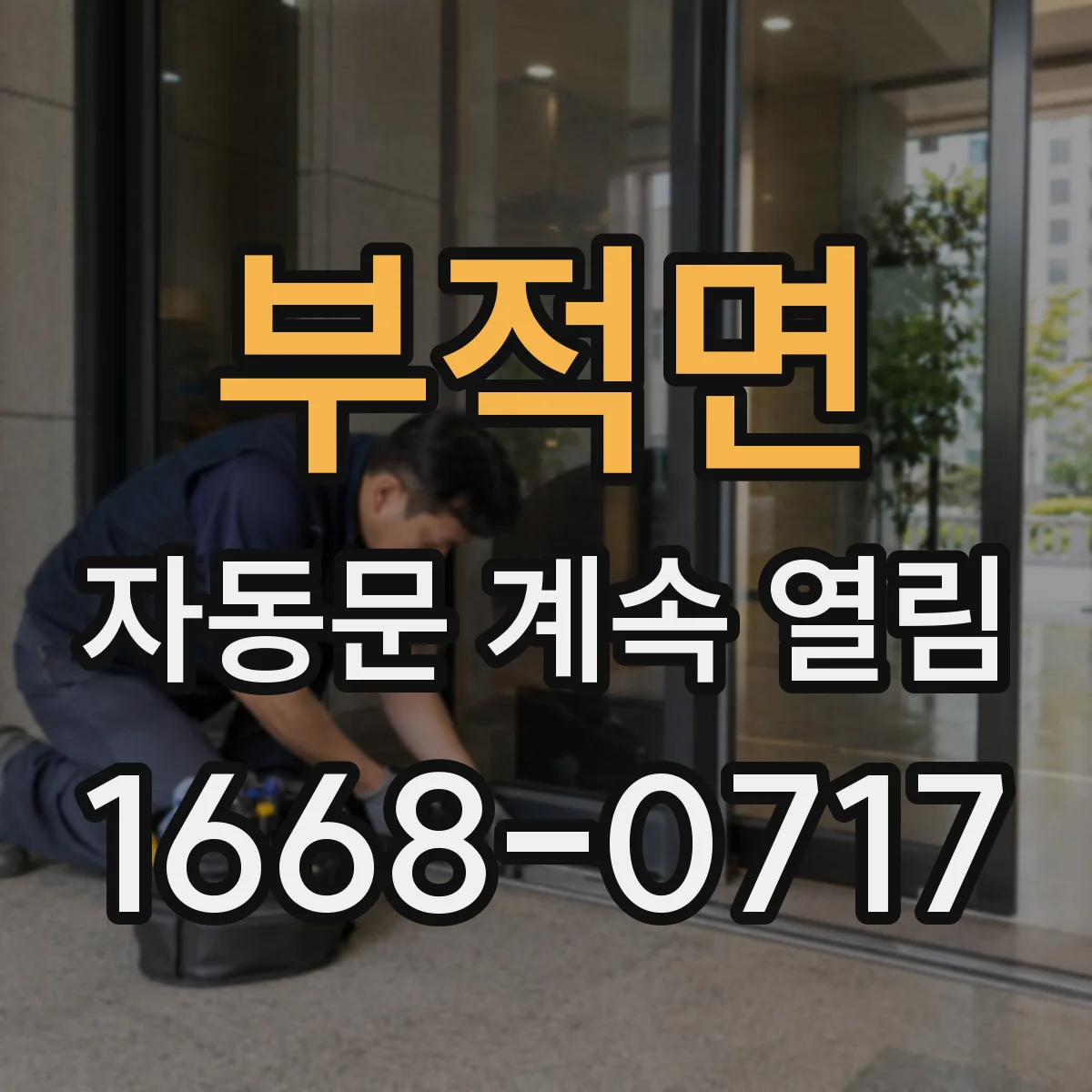 부적면 자동문 계속 열림