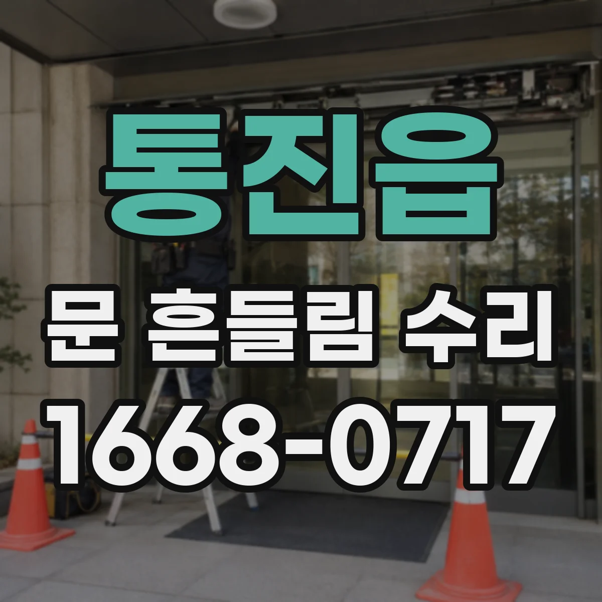 통진읍 문 흔들림 수리
