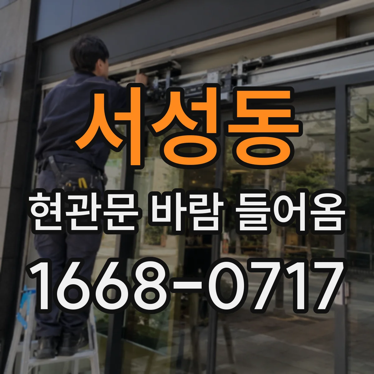 서성동 현관문 바람 들어옴
