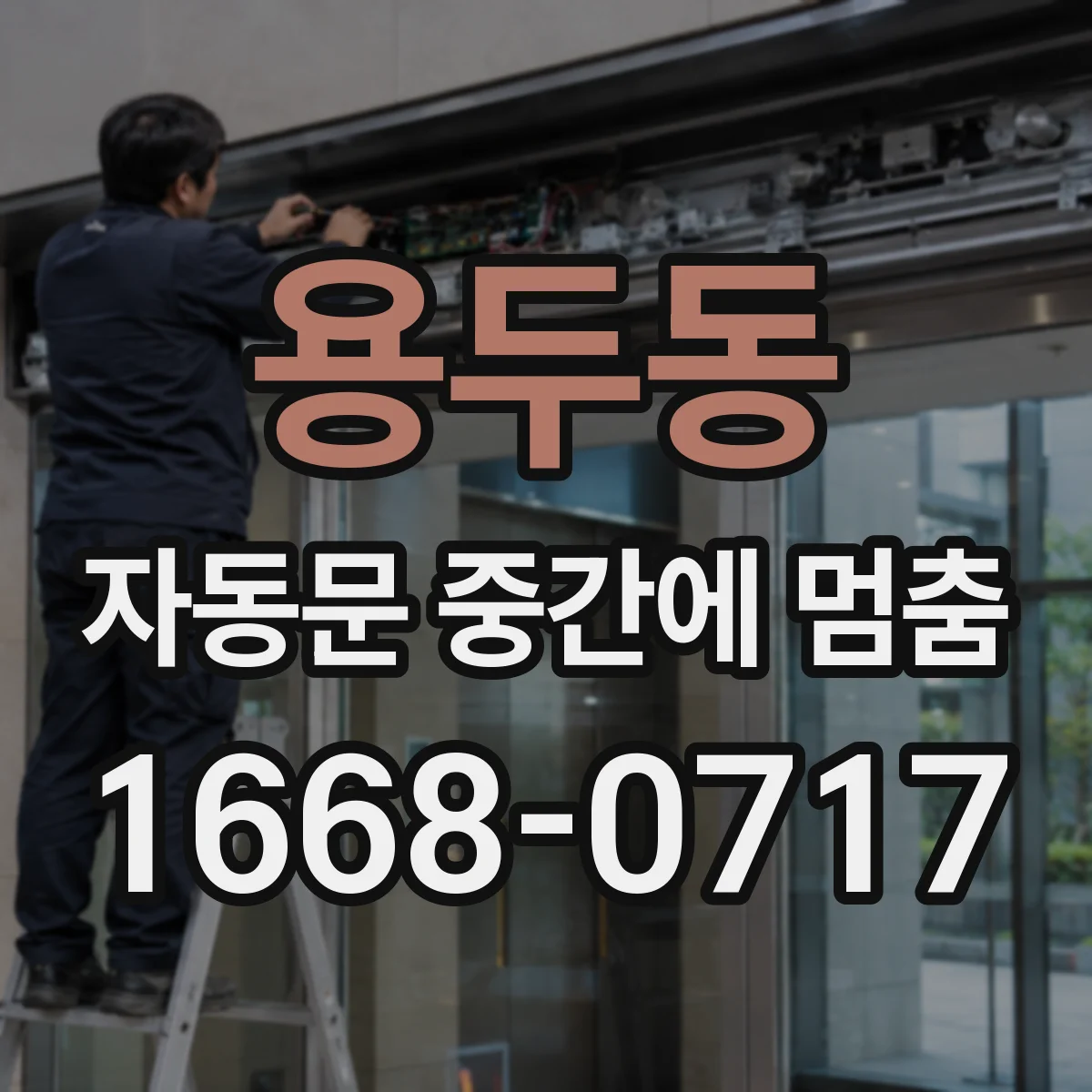용두동 자동문 중간에 멈춤