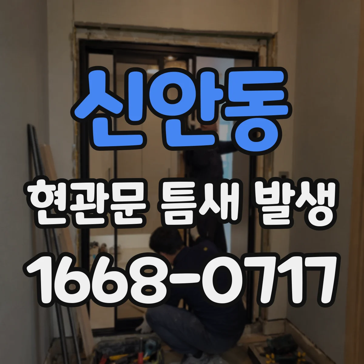 신안동 현관문 틈새 발생