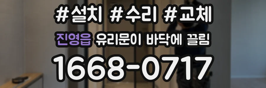 진영읍 유리문이 바닥에 끌림