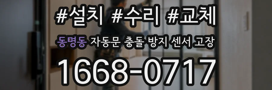 동명동 자동문 충돌 방지 센서 고장