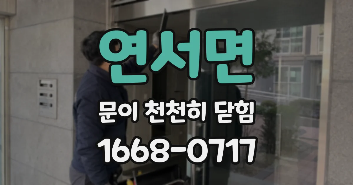 연서면 문이 천천히 닫힘