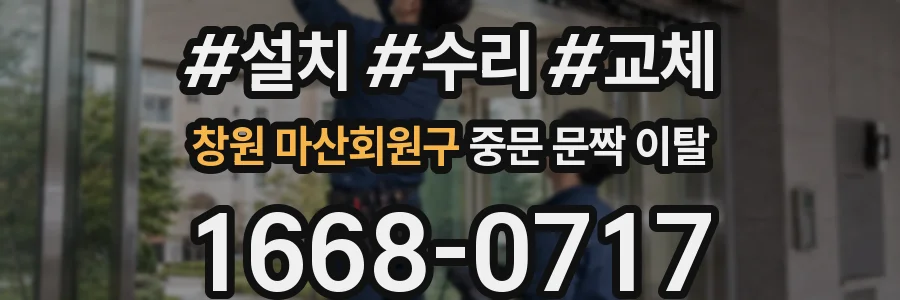 창원 마산회원구 중문 문짝 이탈