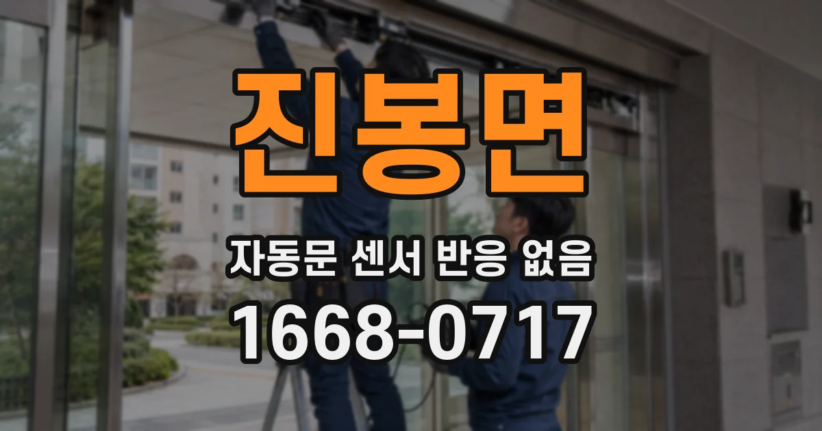 진봉면 자동문 센서 반응 없음