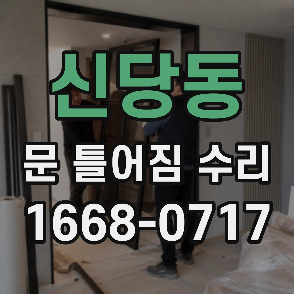 신당동 문 틀어짐 수리