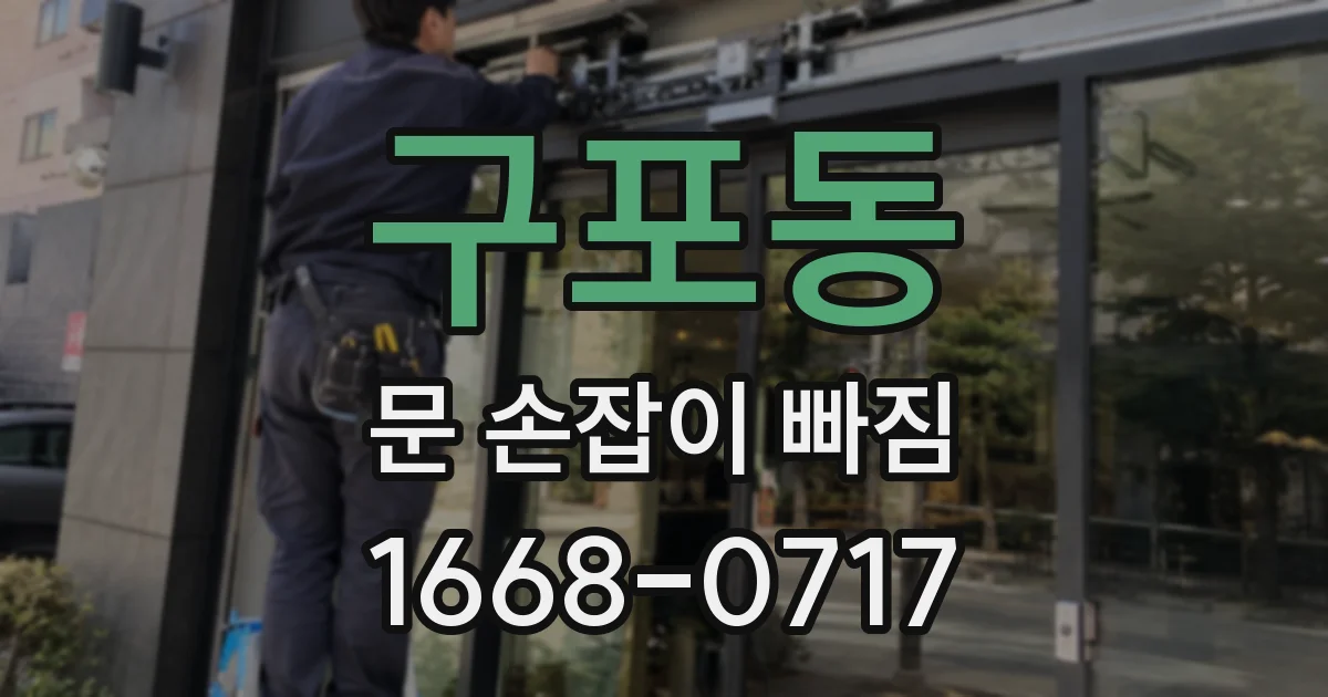 구포동 문 손잡이 빠짐