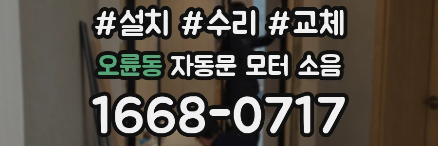 오륜동 자동문 모터 소음