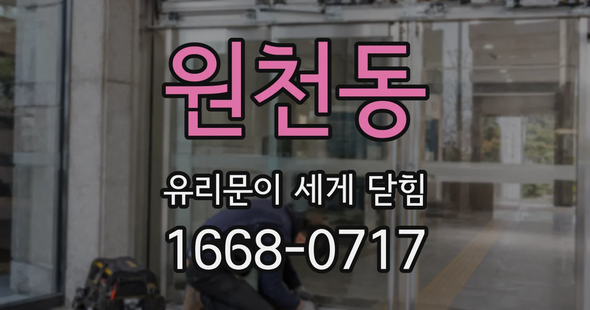 원천동 유리문이 세게 닫힘