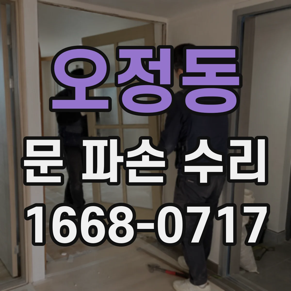 오정동 문 파손 수리