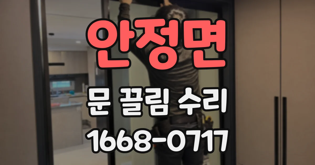 안정면 문 끌림 수리