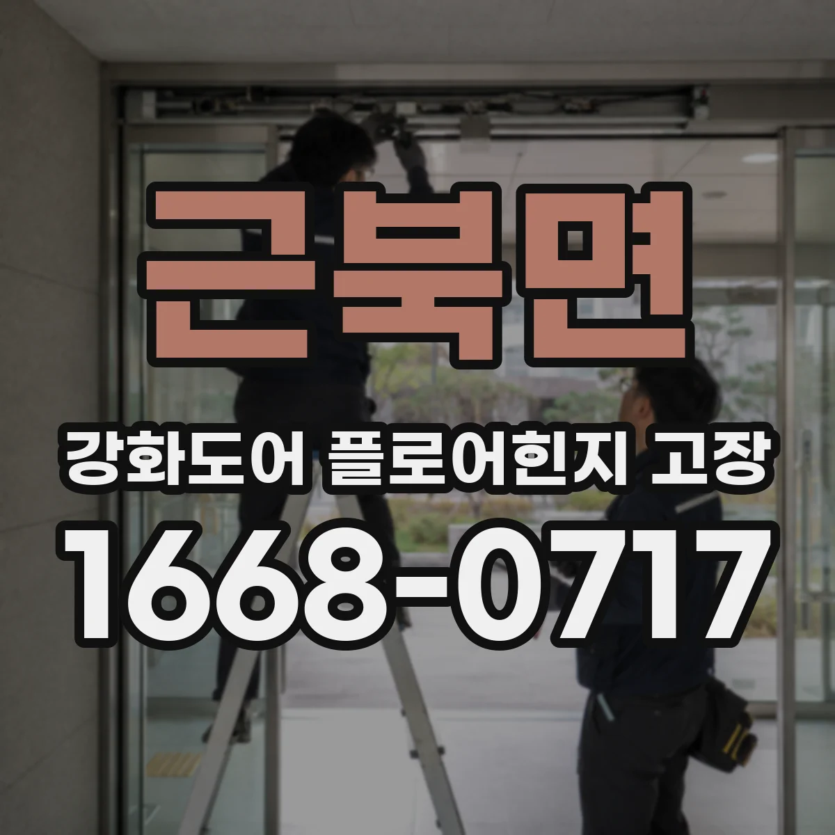 근북면 강화도어 플로어힌지 고장