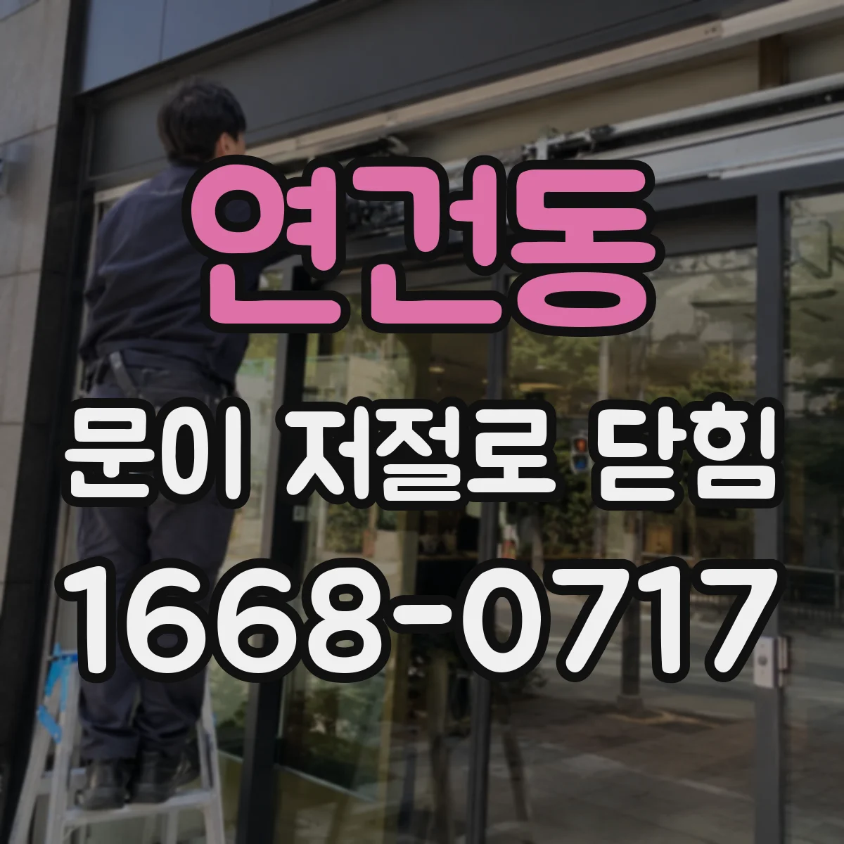 연건동 문이 저절로 닫힘