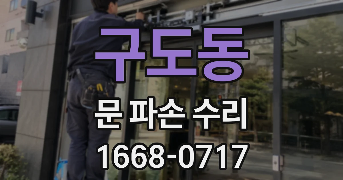 구도동 문 파손 수리