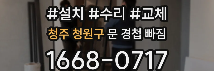 청주 청원구 문 경첩 빠짐