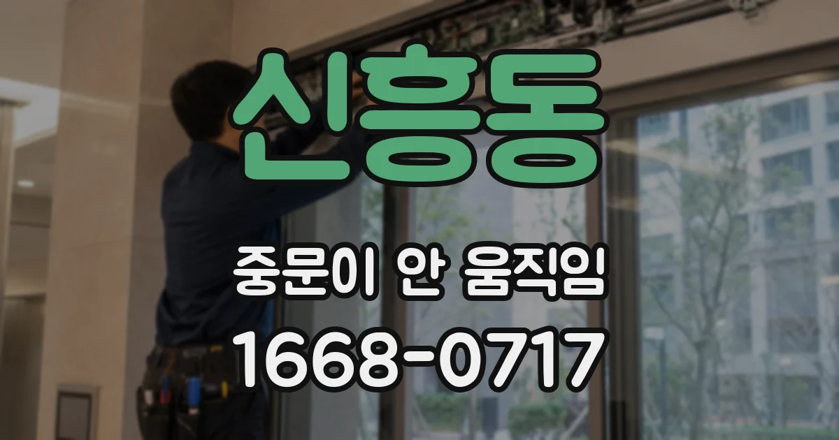 신흥동 중문이 안 움직임