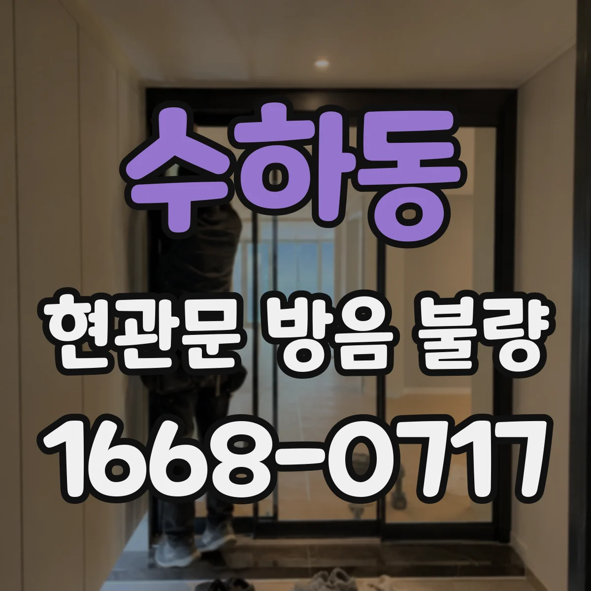 수하동 현관문 방음 불량