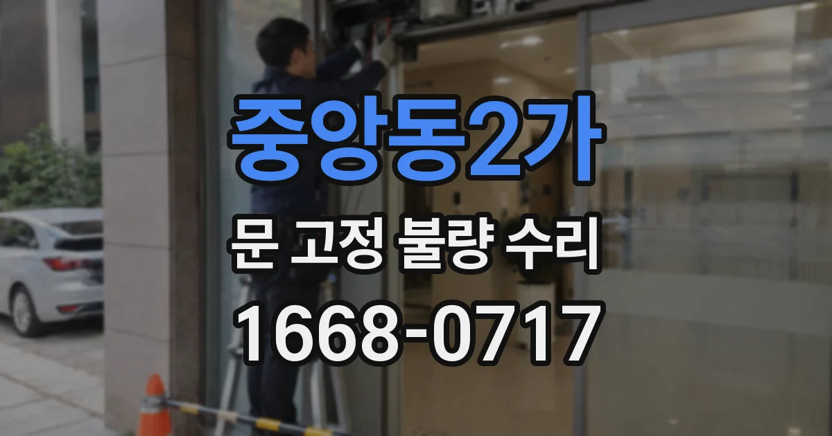 중앙동2가 문 고정 불량 수리