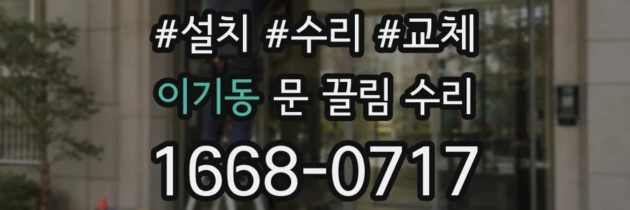 이기동 문 끌림 수리