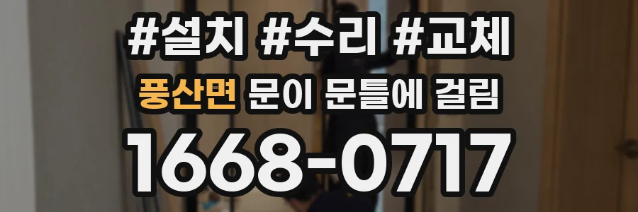 풍산면 문이 문틀에 걸림