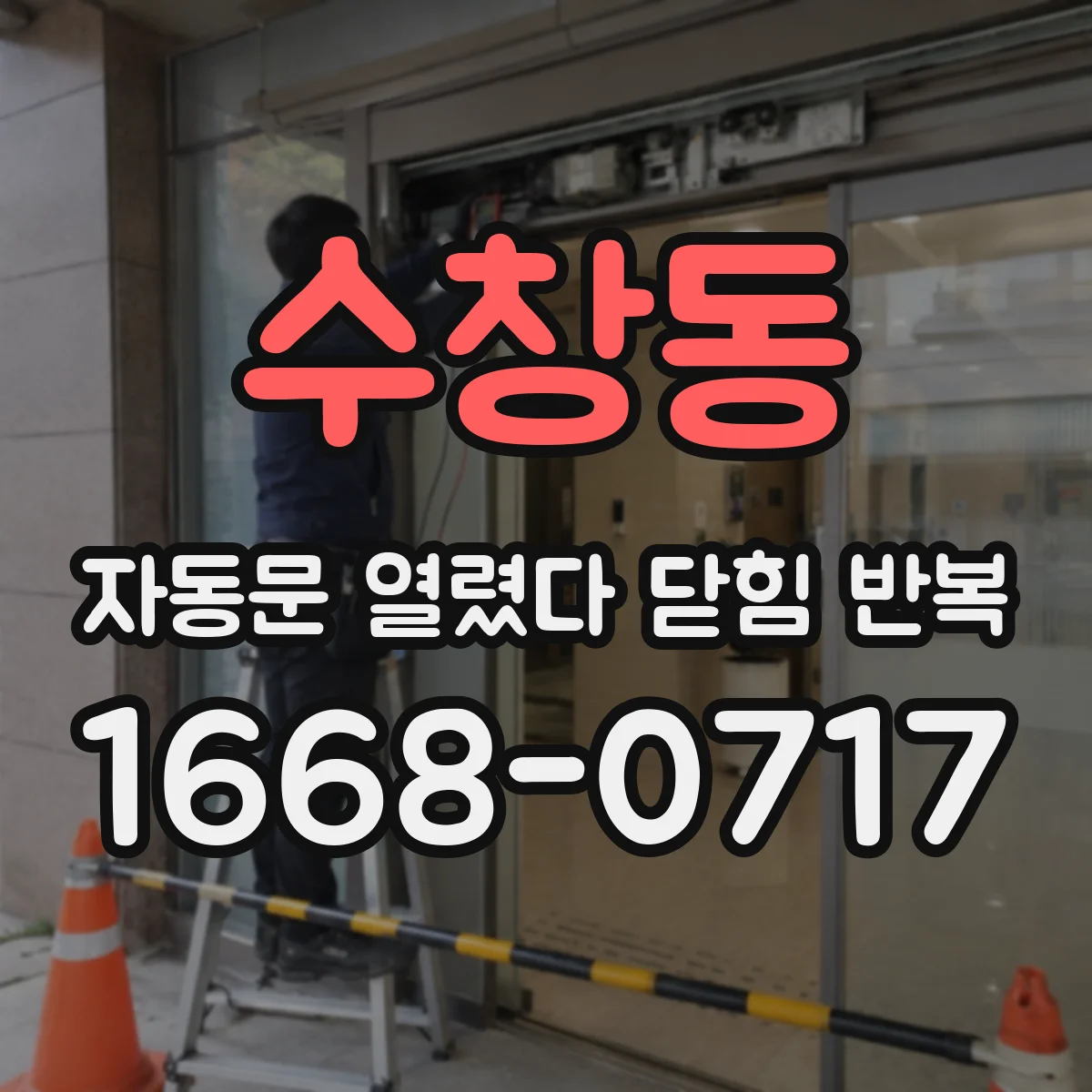 수창동 자동문 열렸다 닫힘 반복 증상은 열림과 닫힘이 연달아 일어나거나, 정지 후 다시 작동하면서 나타납니다.