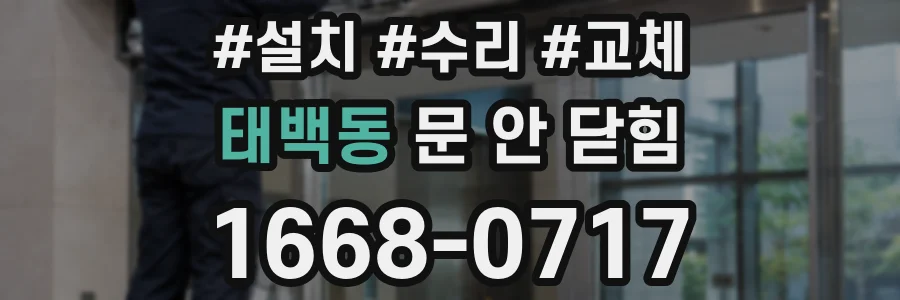 태백동 문 안 닫힘