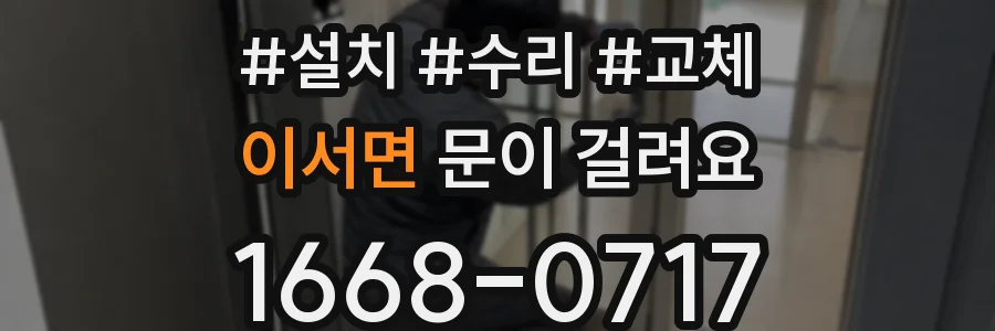 이서면 문이 걸려요