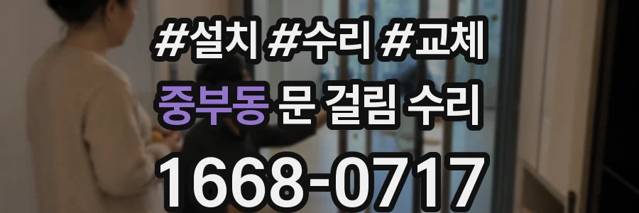 중부동 문 걸림 수리