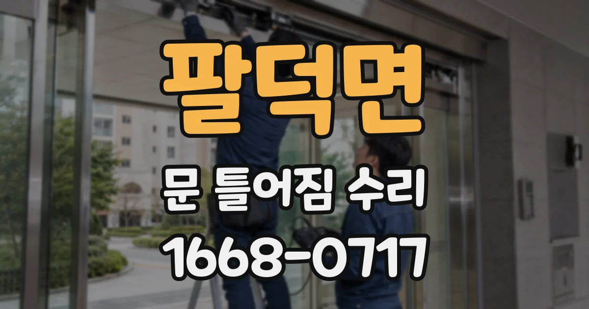 팔덕면 문 틀어짐 수리