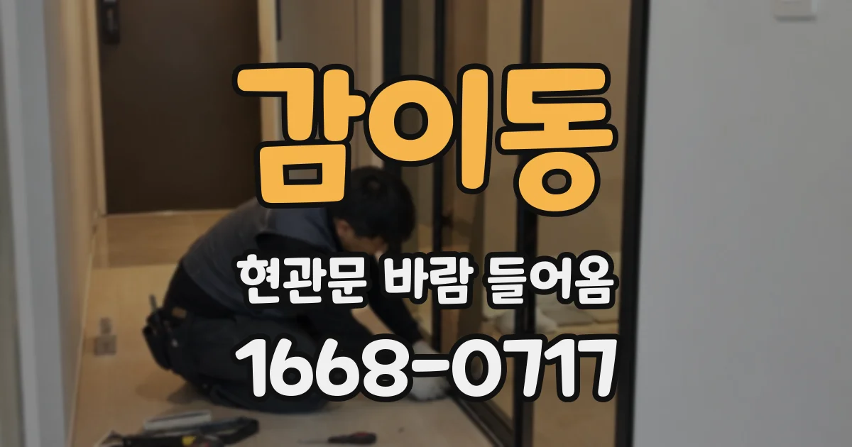 감이동 현관문 바람 들어옴