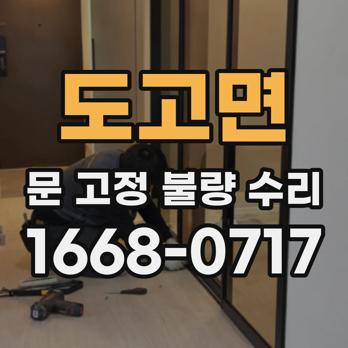 도고면 문 고정 불량 수리