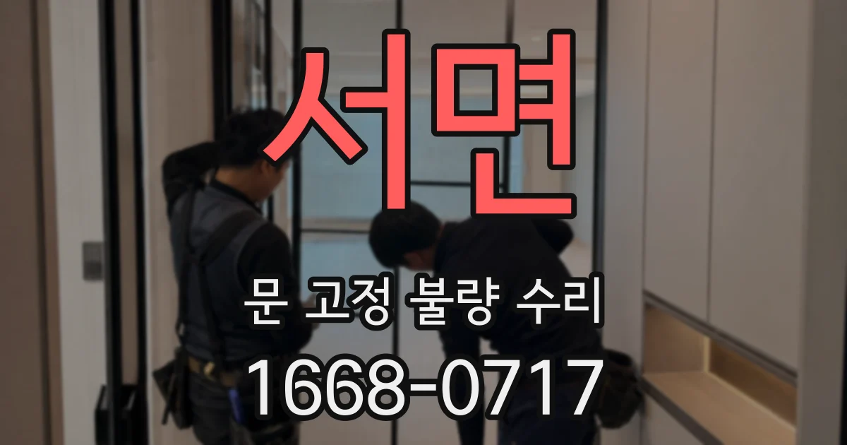 서면 문 고정 불량 수리