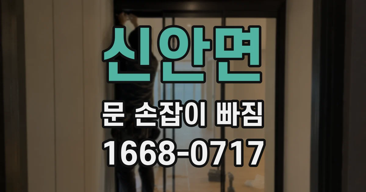 신안면 문 손잡이 빠짐