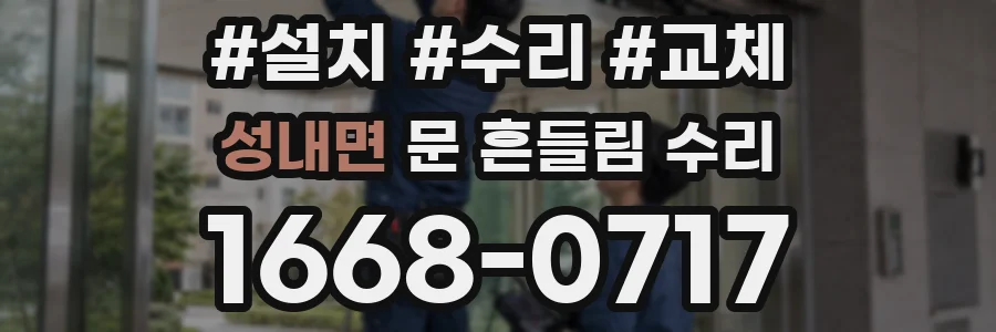 성내면 문 흔들림 수리
