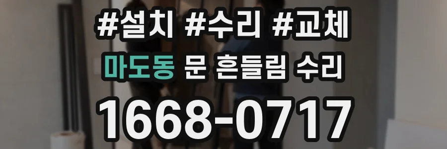 마도동 문 흔들림 수리