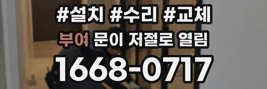 부여 문이 저절로 열림