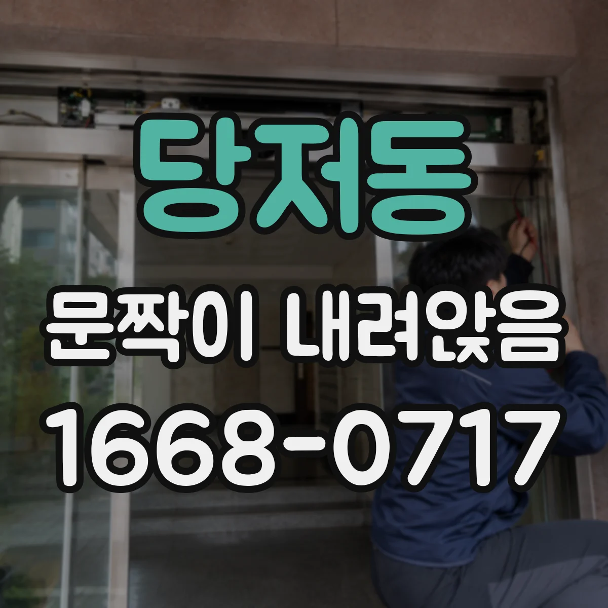 당저동 문짝이 내려앉음