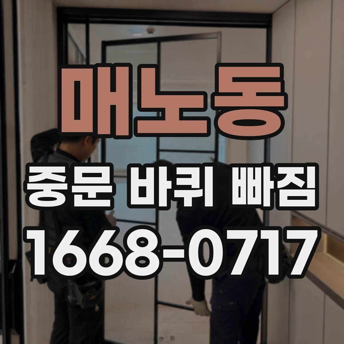 매노동 중문 바퀴 빠짐